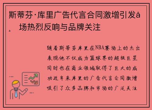 斯蒂芬·库里广告代言合同激增引发市场热烈反响与品牌关注