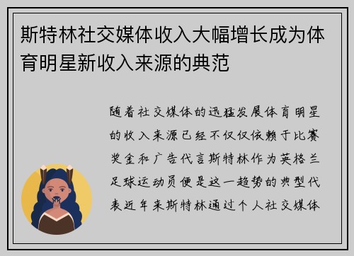 斯特林社交媒体收入大幅增长成为体育明星新收入来源的典范