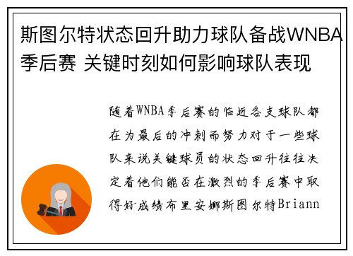 斯图尔特状态回升助力球队备战WNBA季后赛 关键时刻如何影响球队表现
