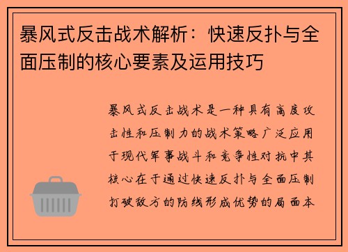 暴风式反击战术解析：快速反扑与全面压制的核心要素及运用技巧
