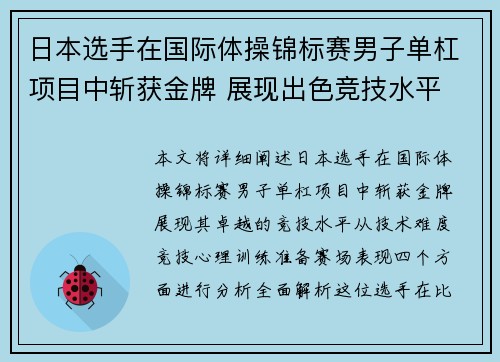 日本选手在国际体操锦标赛男子单杠项目中斩获金牌 展现出色竞技水平 日本选手在国际体操锦标赛男子单杠项目中斩获金牌 展现出色竞技水平