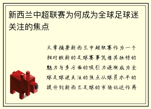 新西兰中超联赛为何成为全球足球迷关注的焦点