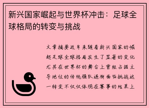 新兴国家崛起与世界杯冲击：足球全球格局的转变与挑战