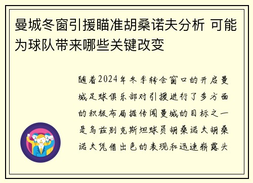 曼城冬窗引援瞄准胡桑诺夫分析 可能为球队带来哪些关键改变