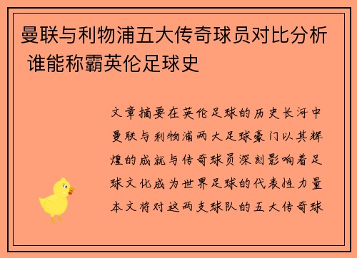 曼联与利物浦五大传奇球员对比分析 谁能称霸英伦足球史
