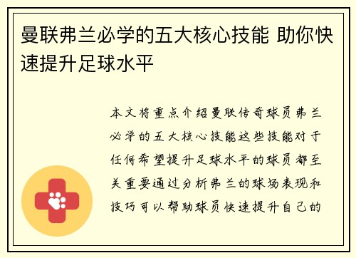 曼联弗兰必学的五大核心技能 助你快速提升足球水平