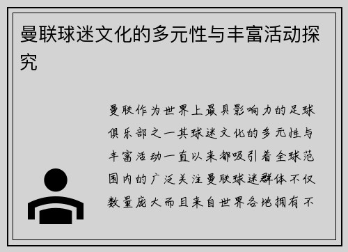 曼联球迷文化的多元性与丰富活动探究