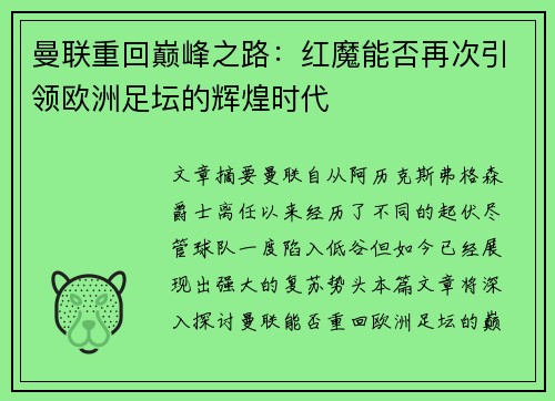 曼联重回巅峰之路：红魔能否再次引领欧洲足坛的辉煌时代