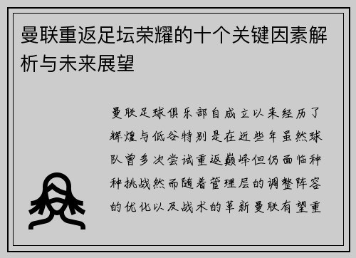 曼联重返足坛荣耀的十个关键因素解析与未来展望