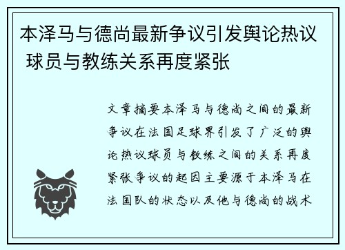 本泽马与德尚最新争议引发舆论热议 球员与教练关系再度紧张