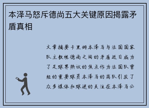 本泽马怒斥德尚五大关键原因揭露矛盾真相