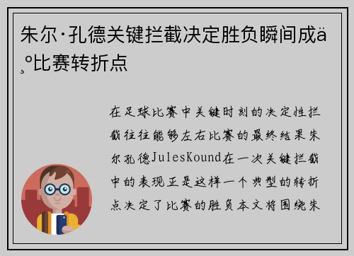 朱尔·孔德关键拦截决定胜负瞬间成为比赛转折点 朱尔·孔德关键拦截决定胜负瞬间成为比赛转折点