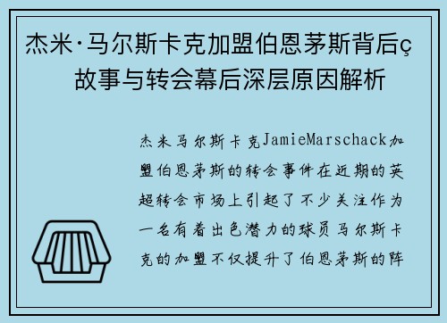 杰米·马尔斯卡克加盟伯恩茅斯背后的故事与转会幕后深层原因解析