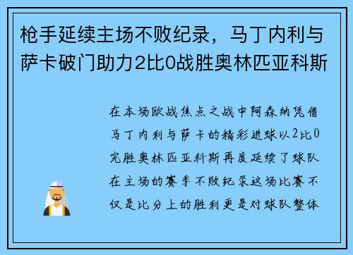 枪手延续主场不败纪录，马丁内利与萨卡破门助力2比0战胜奥林匹亚科斯