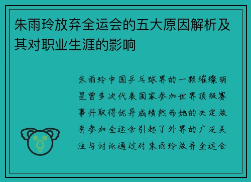 朱雨玲放弃全运会的五大原因解析及其对职业生涯的影响