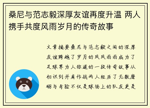 桑尼与范志毅深厚友谊再度升温 两人携手共度风雨岁月的传奇故事