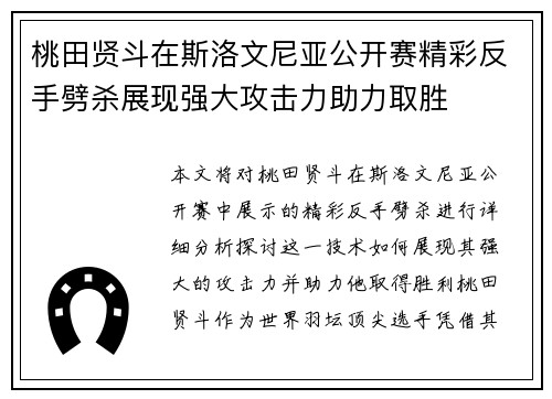 桃田贤斗在斯洛文尼亚公开赛精彩反手劈杀展现强大攻击力助力取胜