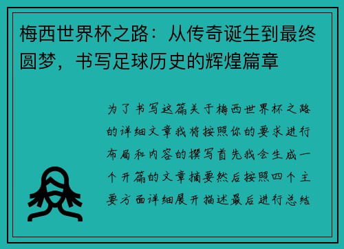 梅西世界杯之路:从传奇诞生到最终圆梦,书写足球历史的辉煌篇章 梅西世界杯之路:从传奇诞生到最终圆梦,书写足球历史的辉煌篇章