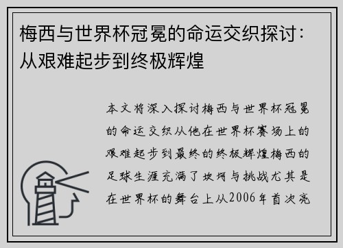 梅西与世界杯冠冕的命运交织探讨:从艰难起步到终极辉煌 梅西与世界杯冠冕的命运交织探讨:从艰难起步到终极辉煌