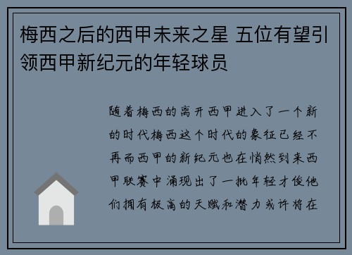 梅西之后的西甲未来之星 五位有望引领西甲新纪元的年轻球员
