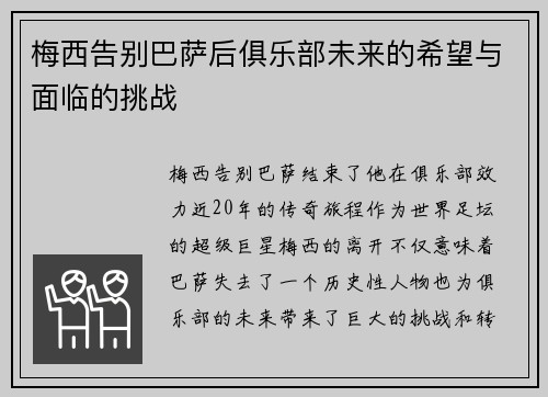 梅西告别巴萨后俱乐部未来的希望与面临的挑战