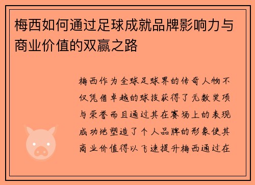 梅西如何通过足球成就品牌影响力与商业价值的双赢之路
