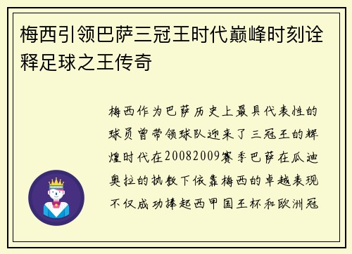 梅西引领巴萨三冠王时代巅峰时刻诠释足球之王传奇