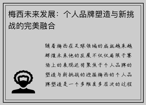 梅西未来发展：个人品牌塑造与新挑战的完美融合
