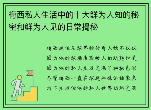 梅西私人生活中的十大鲜为人知的秘密和鲜为人见的日常揭秘