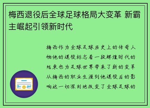 梅西退役后全球足球格局大变革 新霸主崛起引领新时代