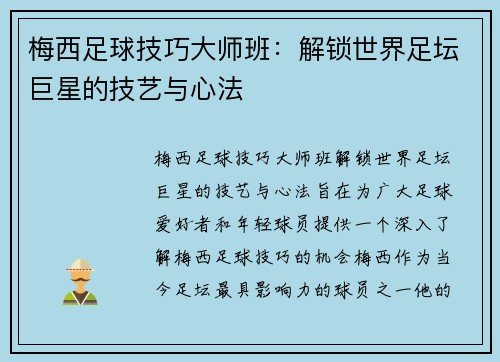 梅西足球技巧大师班：解锁世界足坛巨星的技艺与心法