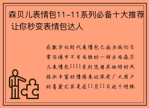 森贝儿表情包11-11系列必备十大推荐 让你秒变表情包达人