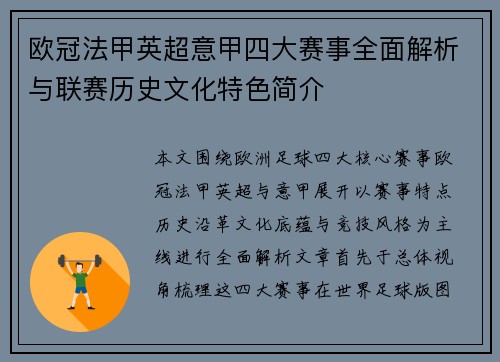 欧冠法甲英超意甲四大赛事全面解析与联赛历史文化特色简介