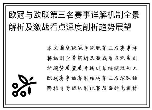 欧冠与欧联第三名赛事详解机制全景解析及激战看点深度剖析趋势展望
