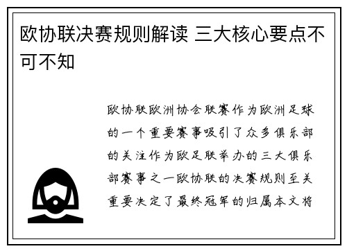 欧协联决赛规则解读 三大核心要点不可不知