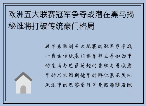欧洲五大联赛冠军争夺战潜在黑马揭秘谁将打破传统豪门格局