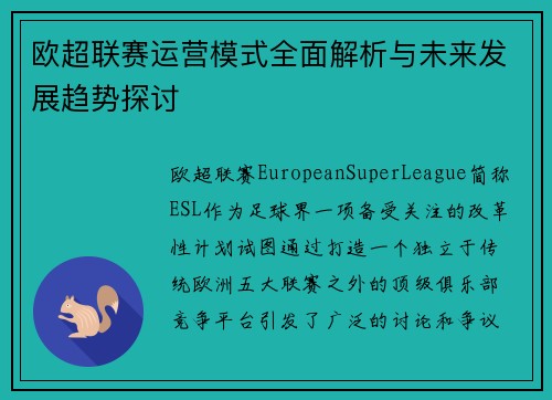 欧超联赛运营模式全面解析与未来发展趋势探讨