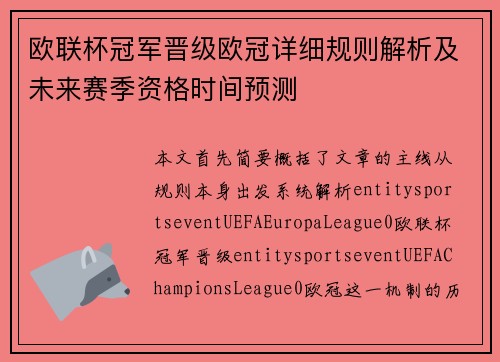 欧联杯冠军晋级欧冠详细规则解析及未来赛季资格时间预测