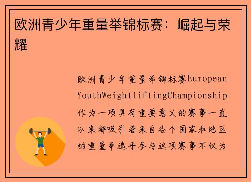 欧洲青少年重量举锦标赛：崛起与荣耀