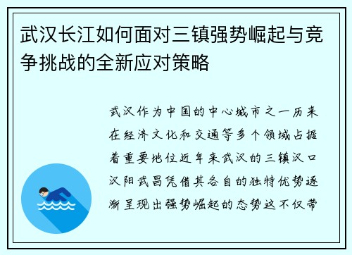 武汉长江如何面对三镇强势崛起与竞争挑战的全新应对策略
