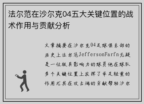 法尔范在沙尔克04五大关键位置的战术作用与贡献分析