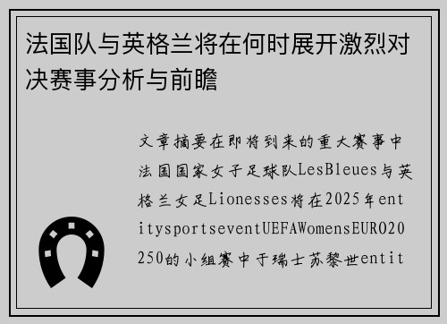 法国队与英格兰将在何时展开激烈对决赛事分析与前瞻