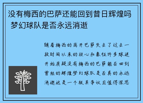 没有梅西的巴萨还能回到昔日辉煌吗 梦幻球队是否永远消逝