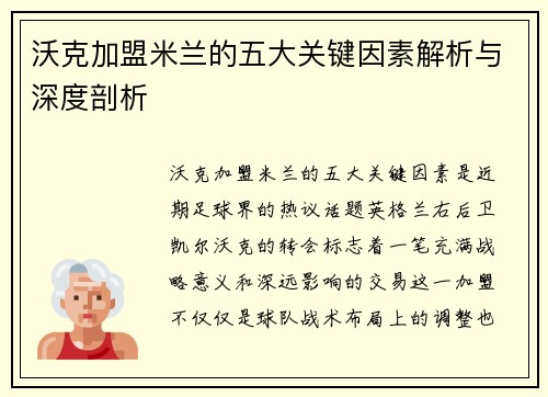沃克加盟米兰的五大关键因素解析与深度剖析 沃克加盟米兰的五大关键因素解析与深度剖析