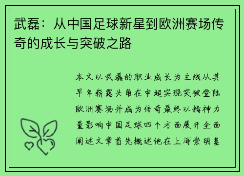 武磊：从中国足球新星到欧洲赛场传奇的成长与突破之路