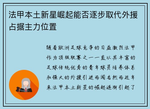 法甲本土新星崛起能否逐步取代外援占据主力位置
