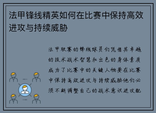 法甲锋线精英如何在比赛中保持高效进攻与持续威胁