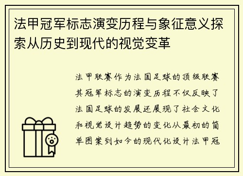 法甲冠军标志演变历程与象征意义探索从历史到现代的视觉变革 法甲冠军标志演变历程与象征意义探索从历史到现代的视觉变革