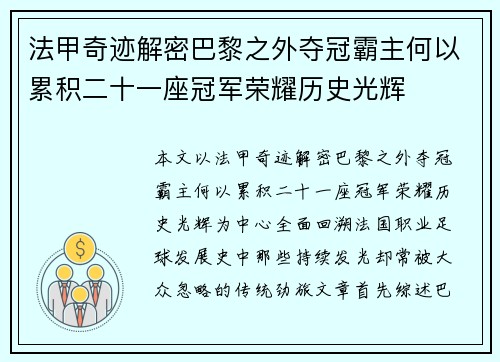 法甲奇迹解密巴黎之外夺冠霸主何以累积二十一座冠军荣耀历史光辉
