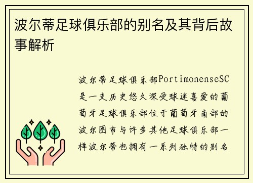 波尔蒂足球俱乐部的别名及其背后故事解析